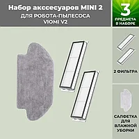 Набор аксессуаров Mini 2 для робота-пылесоса Viomi V2 558789
