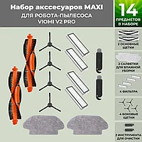 Набор аксессуаров Maxi для робота-пылесоса Viomi V2 Pro, черные боковые щетки 558806