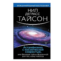 Книга "Астрофизика с космической скоростью", Деграсс Т.