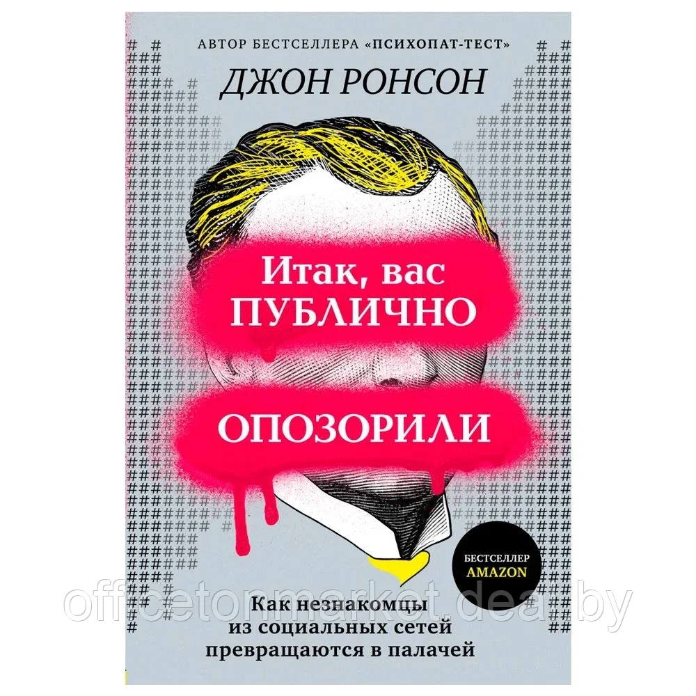 Книга "Итак, вас публично опозорили. Как незнакомцы из социальных сетей превращаются в палачей", Джон Ронсон - фото 1 - id-p150746106