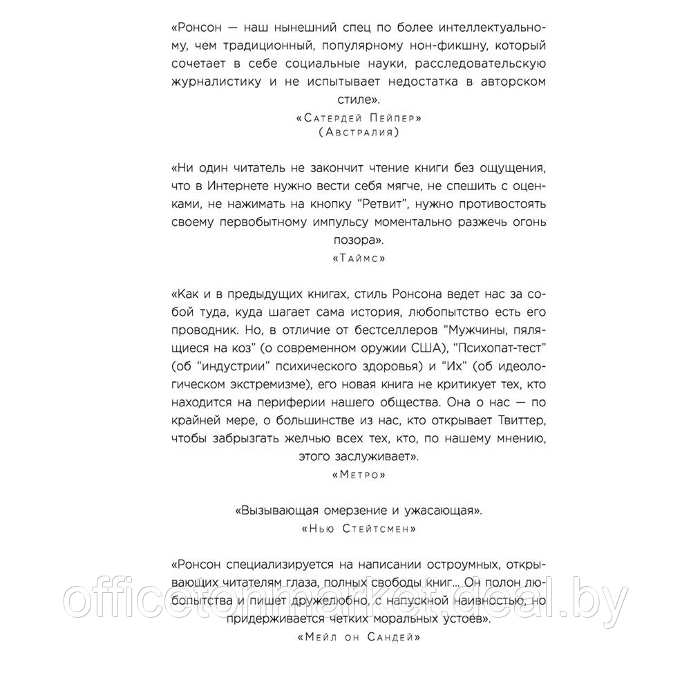Книга "Итак, вас публично опозорили. Как незнакомцы из социальных сетей превращаются в палачей", Джон Ронсон - фото 4 - id-p150746106