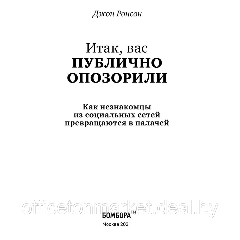 Книга "Итак, вас публично опозорили. Как незнакомцы из социальных сетей превращаются в палачей", Джон Ронсон - фото 5 - id-p150746106