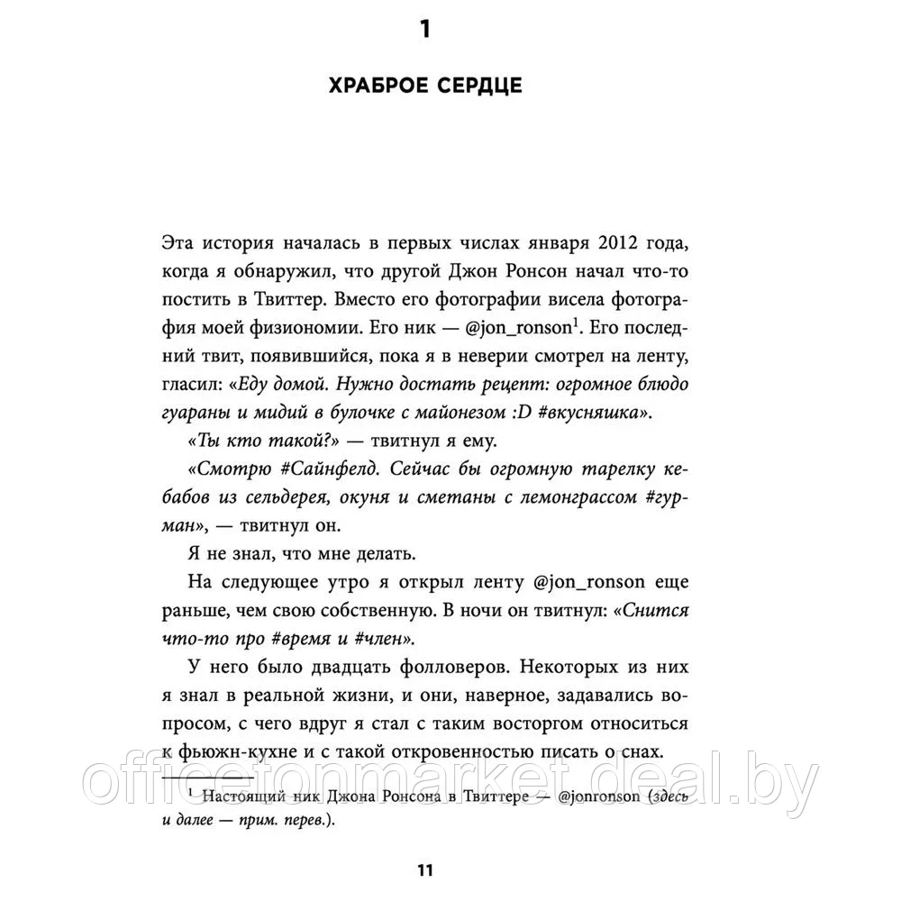 Книга "Итак, вас публично опозорили. Как незнакомцы из социальных сетей превращаются в палачей", Джон Ронсон - фото 7 - id-p150746106