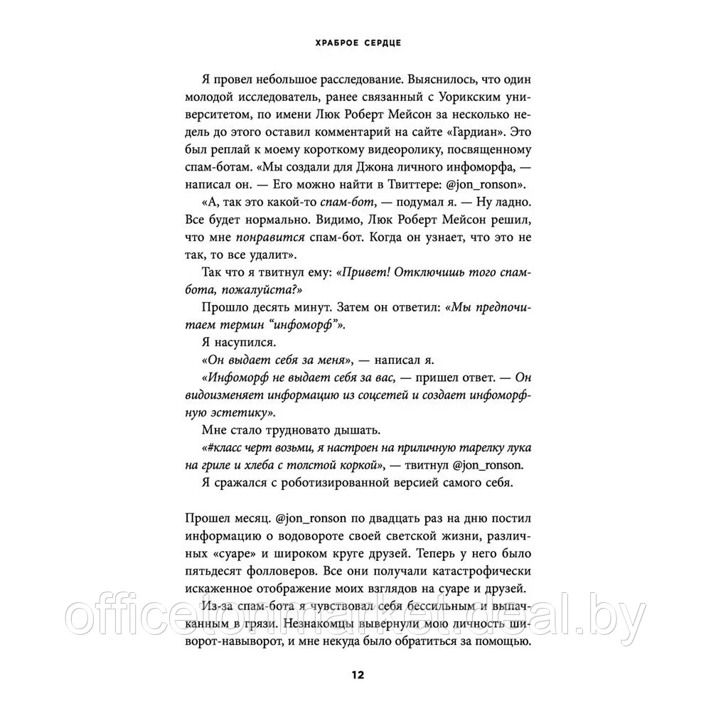 Книга "Итак, вас публично опозорили. Как незнакомцы из социальных сетей превращаются в палачей", Джон Ронсон - фото 8 - id-p150746106