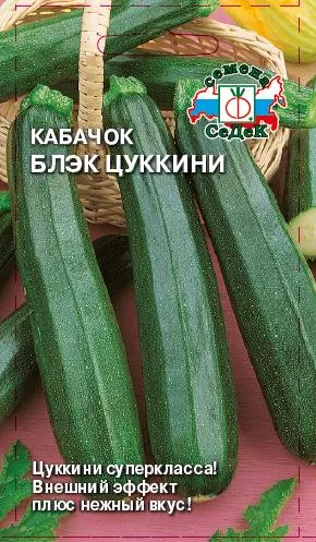 Кабачок Блэк Цукини 2г Седек