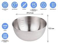 Миска для взбивания из нерж. стали, диаметр 21.5 см, с мерной шкалой, серия CHEF, PERFECTO LINEA (21.5х9.8см.,