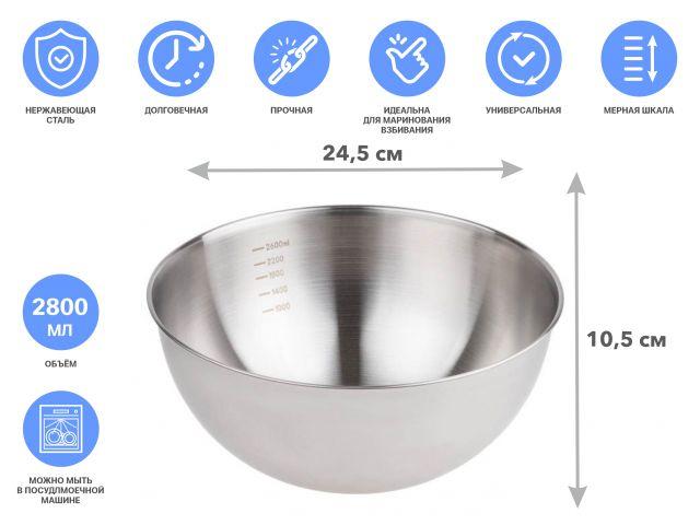 Миска для взбивания из нерж. стали, диаметр 24.5 см, с мерной шкалой, серия CHEF, PERFECTO LINEA - фото 1 - id-p211398435