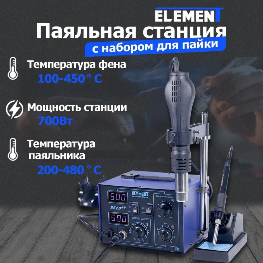 Термовоздушная паяльная станция Element 852D++ паяльный фен для пайки термоусадки - фото 1 - id-p188180370