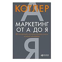 Книга "Маркетинг от А до Я. 80 концепций, которые должен знать каждый менеджер", Котлер Ф.