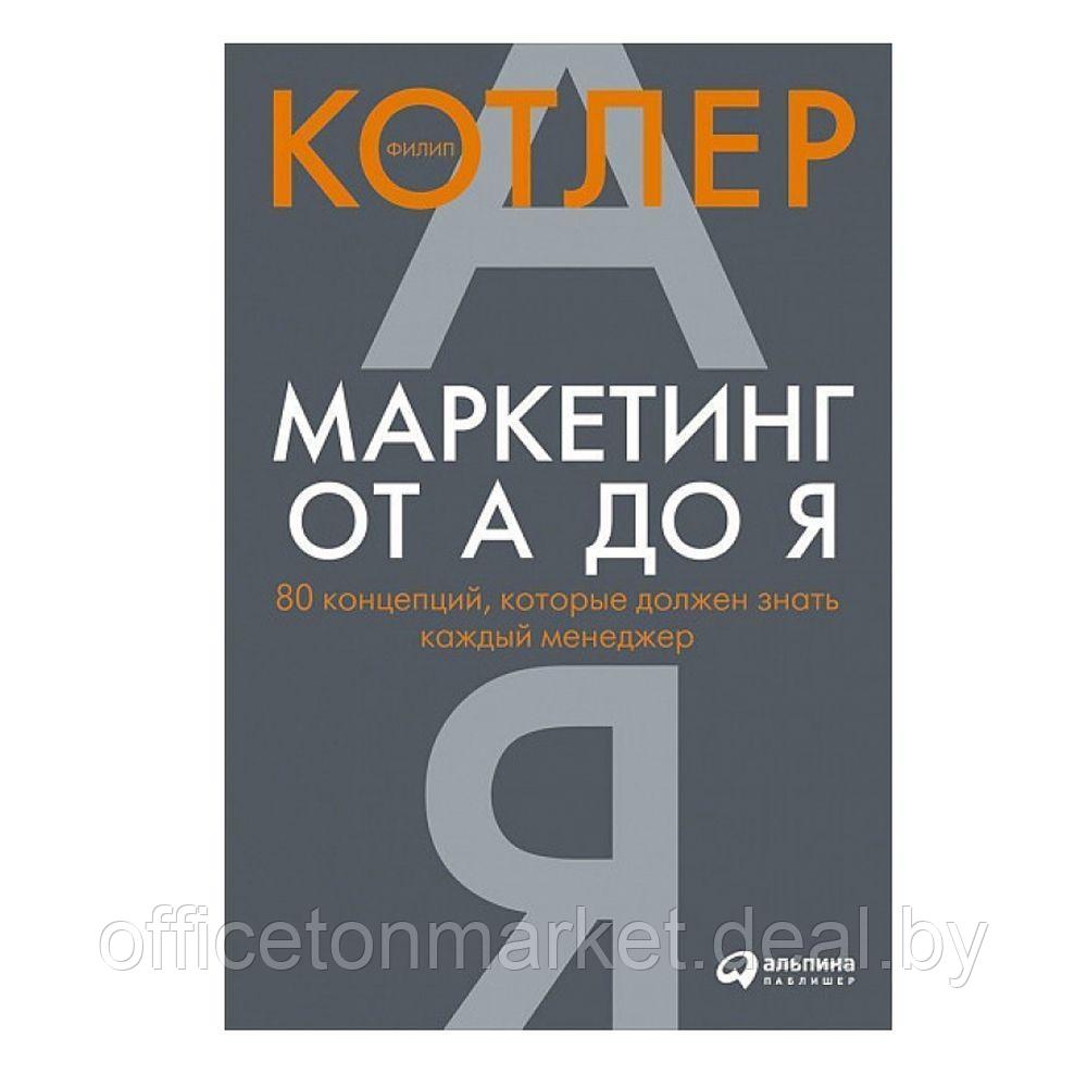 Книга "Маркетинг от А до Я. 80 концепций, которые должен знать каждый менеджер", Котлер Ф. - фото 1 - id-p211401267