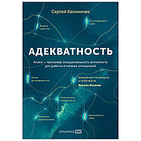 Книга "Адекватность. Как видеть суть происходящего, принимать хорошие решения и создавать результат без