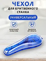 Чехол / футляр для хранения бритвы / станка Gillette и других брендов (синий)