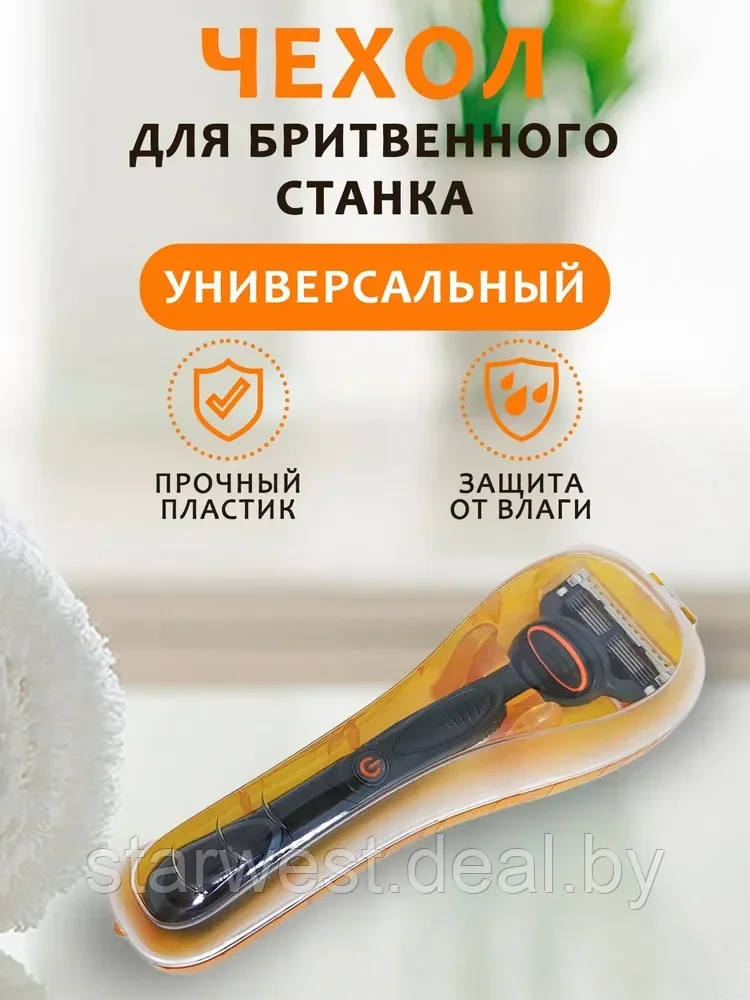Чехол / футляр для хранения бритв / бритвенных станков Gillette и других брендов (оранжевый) - фото 3 - id-p177228050
