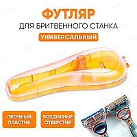 Чехол / футляр для хранения бритв / бритвенных станков Gillette и других брендов (оранжевый)