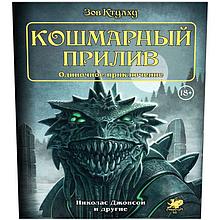 Настольная ролевая игра Зов Ктулху. Одиночное приключение: Кошмарный прилив