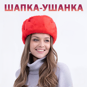 Шапка - ушанка сувенирная "Цветной мех" унисекс, Красная 60 размер