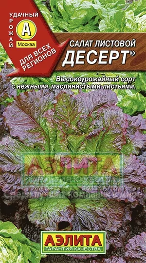 Салат Десерт листовой 0,5г Аэлита
