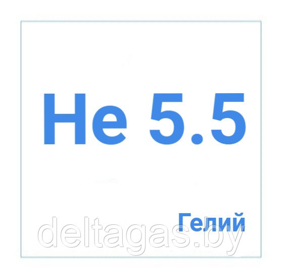 Гелий газообразный высокой чистоты (ВЧ) марка 5.5