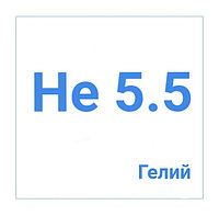 Гелий газообразный высокой чистоты (ВЧ) марка 5.5