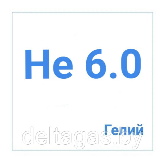 Гелий газообразный (сжатый) высокой чистоты, марка 6.0 в баллонах 40л - фото 1 - id-p88147546