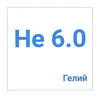 Гелий газообразный (сжатый) высокой чистоты, марка 6.0 в баллонах 50л