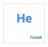 Гелий газообразный технический в баллонах 10л