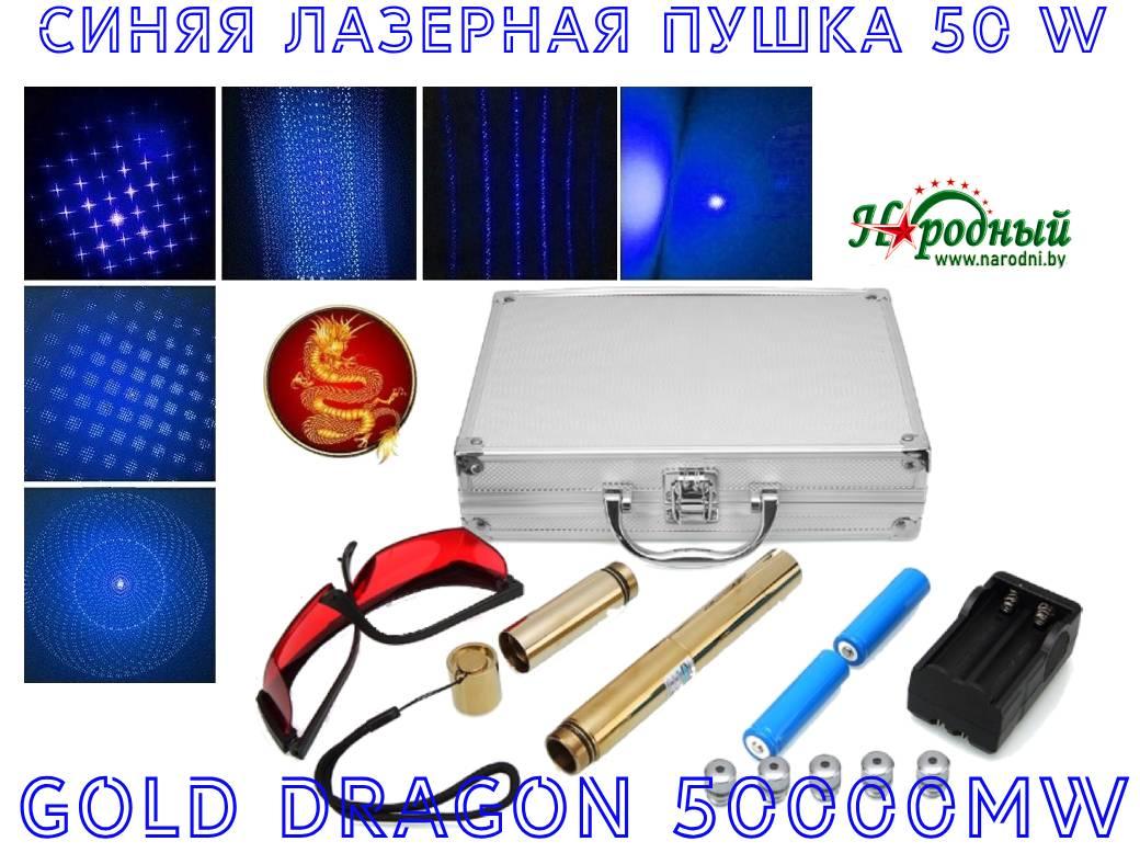 Синяя лазерная пушка 50W Gold Dragon 50000 mW + защита + 5 насадок - фото 1 - id-p211422623