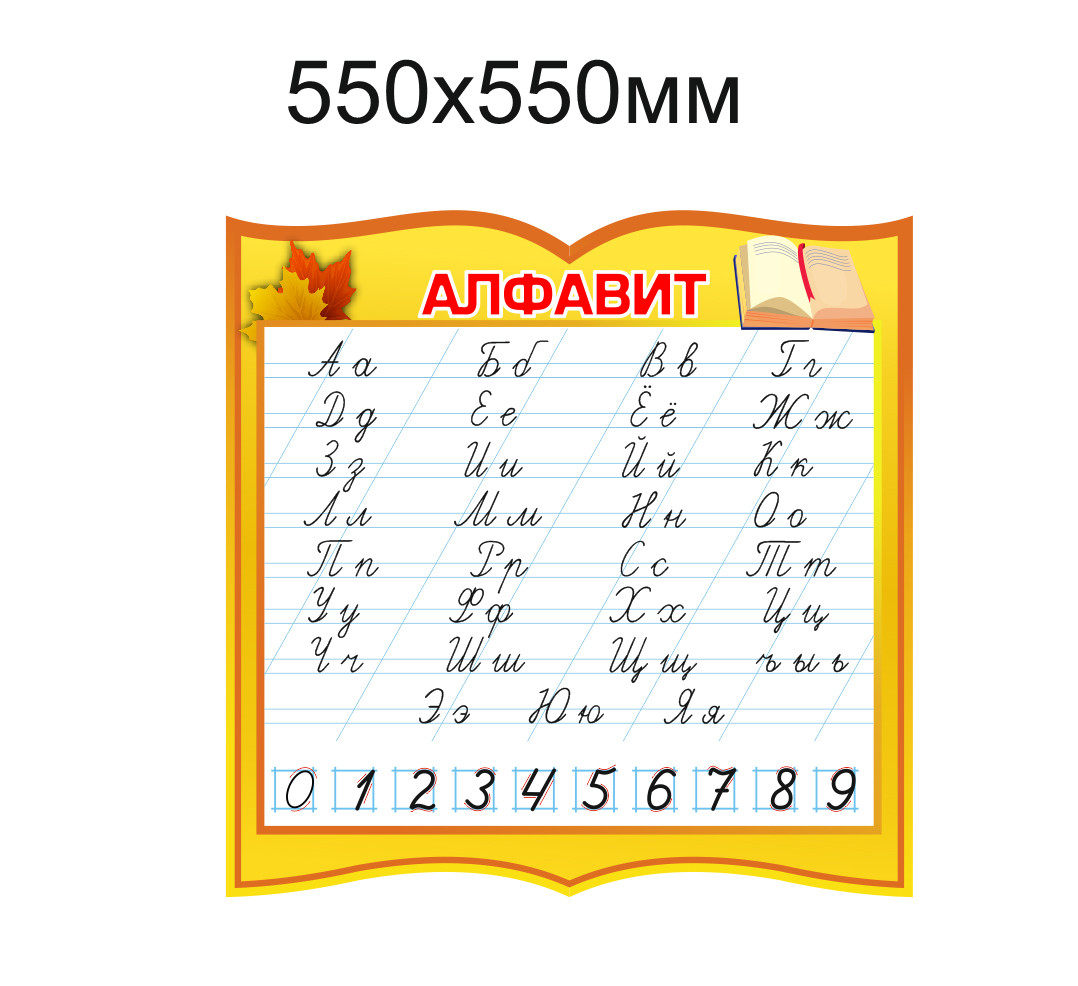 Стенд с алфавитом, 550х550мм