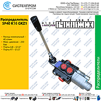 Гидрораспределитель SP40K16GKZ1