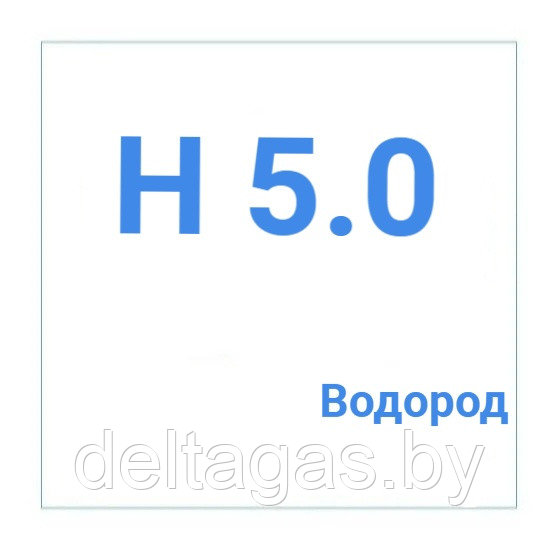 Водород газообразный марка 5.0