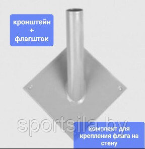 Кронштейн + флагшток на один флаг арт.20221