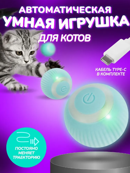 Мячик для кошек, интерактивный умный мячик,светящийся,мягкий из силикона - фото 5 - id-p211441237
