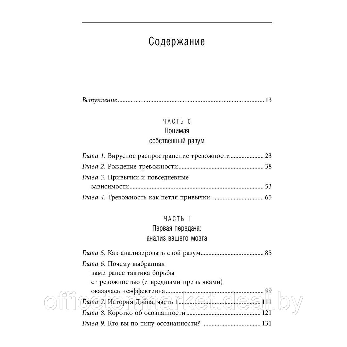 Книга "Размотай свои нервы. Научно доказанный способ разорвать порочный круг тревоги и страха", Жадсон Брюер - фото 4 - id-p211303631