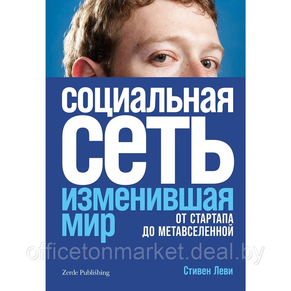 Книга "Социальная сеть, изменившая мир: От стартапа до метавселенной", Стивен Леви - фото 1 - id-p204463705