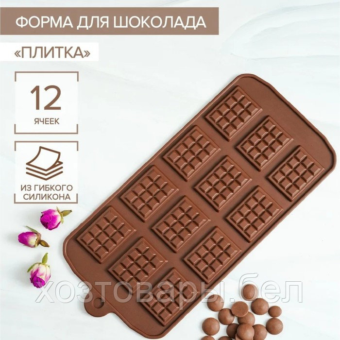 Форма для шоколада 12 ячеек 21х11 см (2,7х3,9 см) "Плитка" цвет шоколадный