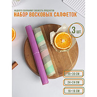 Набор восковых салфеток для хранения продуктов, 3 шт, размеры  30х30, 24х24 и 16х16 см