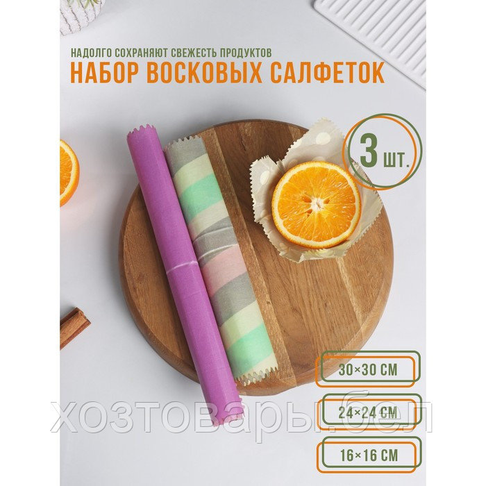 Набор восковых салфеток для хранения продуктов, 3 шт, размеры 30х30, 24х24 и 16х16 см - фото 1 - id-p211435435