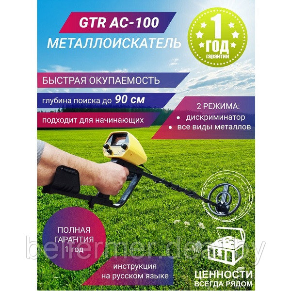 Металлоискатель GTR AC-100 - фото 1 - id-p211449299