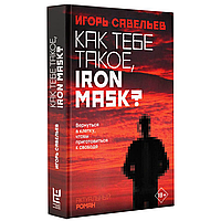 Книга "Как тебе такое, Iron Mask?", Игорь Савельев