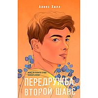 Книга "Передружба. Второй шанс" #2", Алекс Хилл