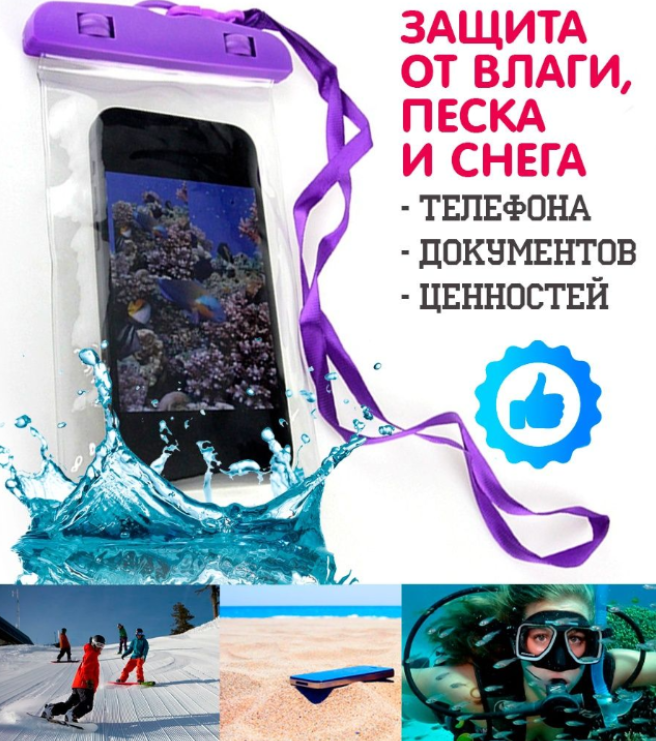 Водонепроницаемый чехол для телефона (для подводной съемки), Смайл 18 х 9 см - фото 2 - id-p211452719