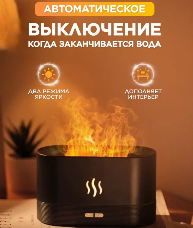 Аромадиффузор - ночник с эффектом пламени Flame Humidifier SL-168 Черный Матовый/Цветное пламя - фото 8 - id-p201242168