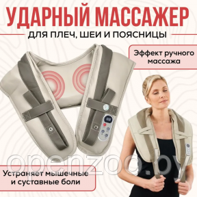 Вибрационно-ударный многофункциональный массажер для тела, шеи и плеч Cervical Massage Shawls /