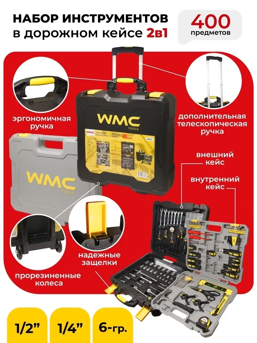 Набор инструментов WMC TOOLS 400 пр, WMC-40400 1/4''1/2'' (6гр.) (4-22мм).дорожный кейс