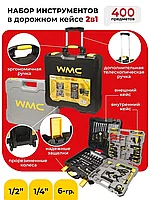 Набор инструментов WMC TOOLS 400 пр, WMC-40400 1/4''1/2'' (6гр.) (4-22мм).дорожный кейс