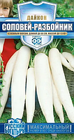 Дайкон Соловей разбойник 1г Гавриш