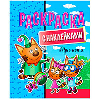 Раскраска с наклейками "Три кота"