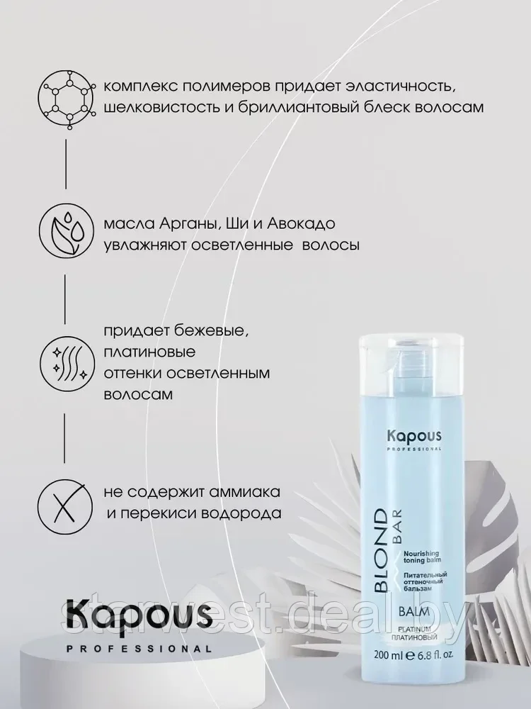 Kapous Professional BLOND BAR Платиновый / Platinum 200 мл Оттеночный бальзам для нейтрализации желтизны - фото 3 - id-p211465463