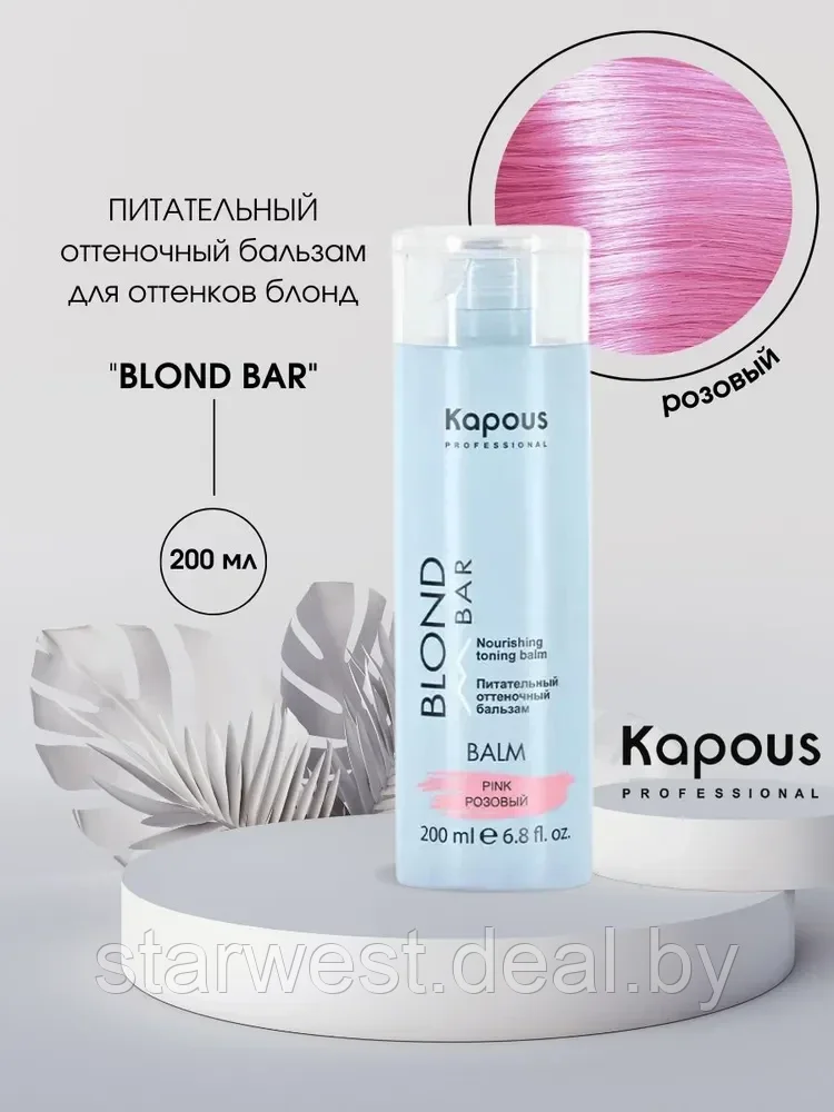 Kapous Professional BLOND BAR Розовый / Pink 200 мл Оттеночный бальзам для нейтрализации желтизны - фото 1 - id-p211464989
