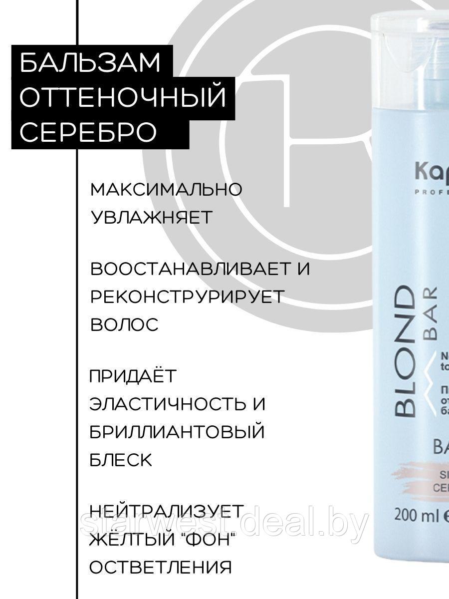 Kapous Professional BLOND BAR Серебро / Silver 200 мл Оттеночный бальзам для нейтрализации желтизны - фото 3 - id-p211465625